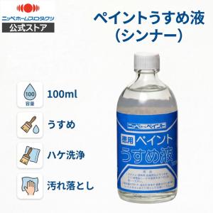 【公式ストア】ペンキ 油性 塗料 ニッペ 油性塗料の希釈 用具の洗浄 うすめ液 | 徳用ペイントうすめ液 100ml|シンナー　塗料シンナー｜ニッペホームプロダクツ公式ストア