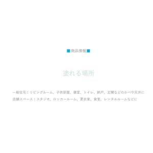 【公式ストア】アウトレット ペンキ 室内 壁紙...の詳細画像5