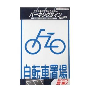 駐車場 パーキング アルミ基材 サインプレート | パーキングサイン 標識 &quot;自転車置場&quot;