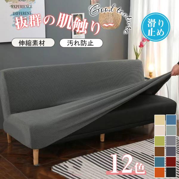 ソファーカバー 起毛 暖かい 肘なし ハイバック ストレッチ マルチカバー 一人掛け 2人掛け 3人...