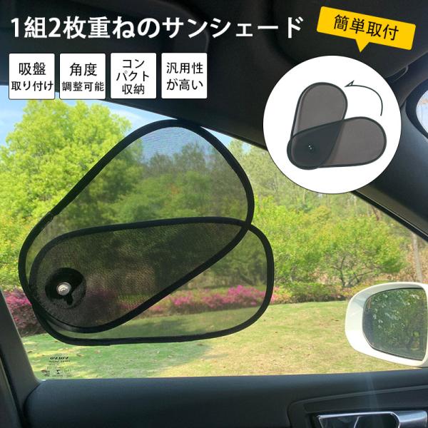 サンシェード 車 窓 吸盤 角度調整可能 メッシュ サイド 後部座席 専用サンシェード 日よけ 車用...