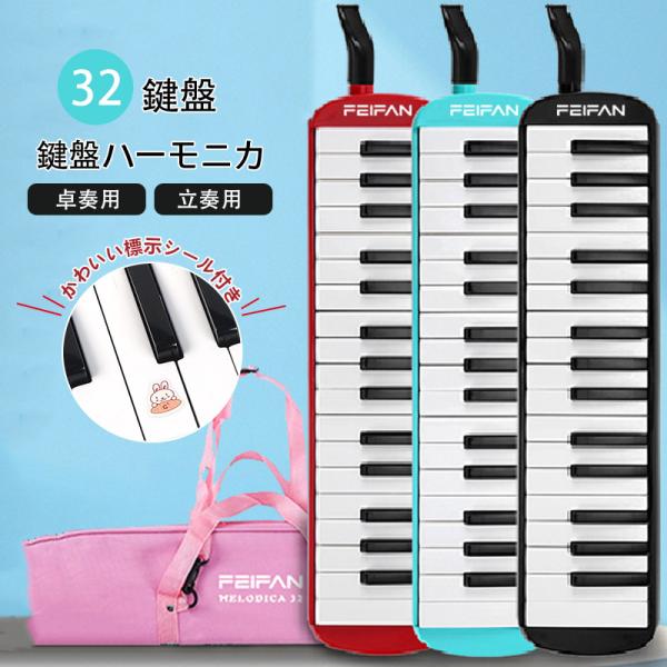 鍵盤ハーモニカ 32鍵盤 ケース付き 卓奏用 立奏用 吹き口 ピンク ブルー グリーン 青 緑 黒 ...