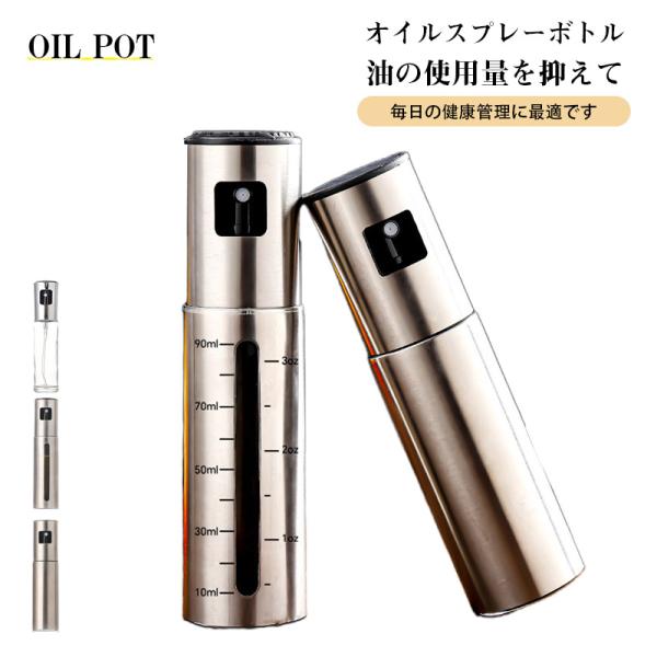 オイルスプレー オイルボトル 料理用 100ml オイルミスト 霧吹き ガラス ステンレス製 目盛り...
