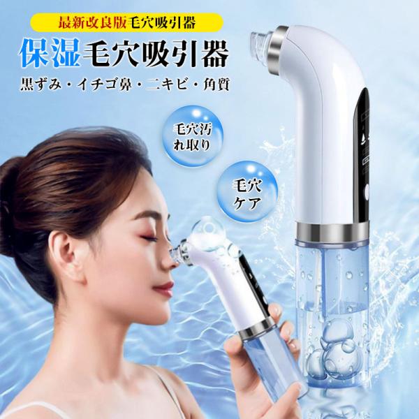 毛穴吸引器 美顔器 保湿 毛穴ケア 水槽分離水洗浄型 毛穴クリーナー イチゴ鼻 黒ずみ 角質 スキン...
