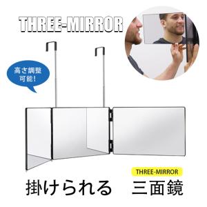 三面鏡 壁掛け セルフカット 鏡 化粧鏡 後ろが見える 折りたたみ 引っ掛け メイクミラー 立体 3面鏡 調節可能 後ろ見える 360度対応 死角なし 母の日 送料無料