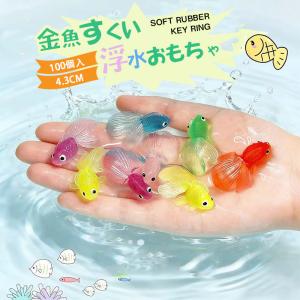 金魚すくい 人形すくい やわらかミニきんぎょ(100個) お祭り すくい 柔らかいTPRスーパーボールすくい 祭り 子供会 景品 縁日 水遊び玩具 爆買 大量注文対応可