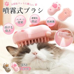 猫スチームブラシ 3In1 蒸気猫ブラシ 加湿ミスト 猫グルーミングブラシ 充電式猫スプレーマッサージコーム犬猫用 ブラッシング マッサージ  噴霧式 水タンク