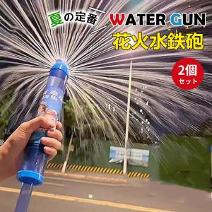 2個セット 花火 水鉄砲 ウォーターガン はなび おもちゃ ウォーターガン 加圧式 水ピス 水てっぽう 水遊び おもちゃ 花火噴水おもちゃ 誕生日 プレゼント