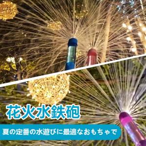 2個セット 花火 水鉄砲 ウォーターガン はな...の詳細画像2