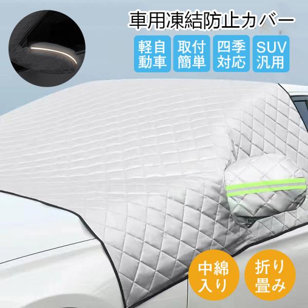 カーフロントカバー 車 フロントカバー 凍結防止 サンシェード フロント窓 遮光 カーフロントガラス...