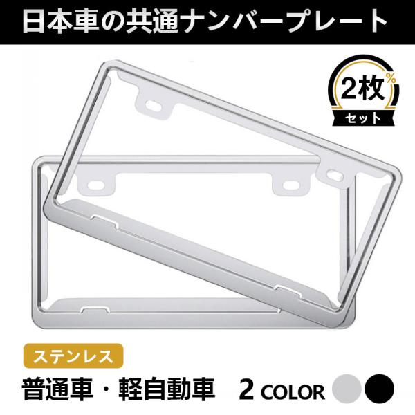 ナンバーフレーム ナンバープレートフレーム ステンレス 取付フロント リア 装着外装 軽自動車 カー...