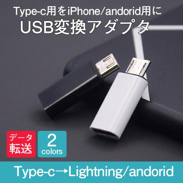 lightning変換アダプタ type-c メス タイプc toライトニング/Android 変換...
