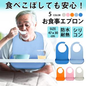 2点10％オフ!!介護エプロン 大人 お食事 防水 介護用 食事用 老人 シニア 補助 洗濯 リハビリ 食べこぼし サポート シリコン介助 防汚撥水 男女兼用よだれかけ｜IROTORIDORI