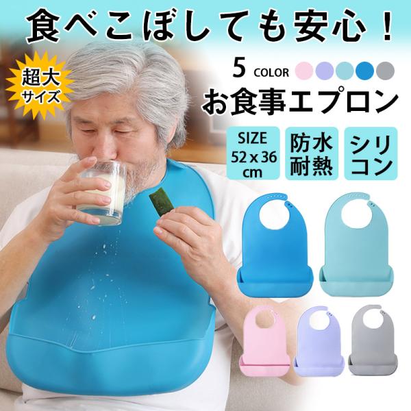 介護エプロン 食事用 防水 おしゃれ 食事用エプロン 介護 シリコン ポケット 耐熱 よだれかけ 介...