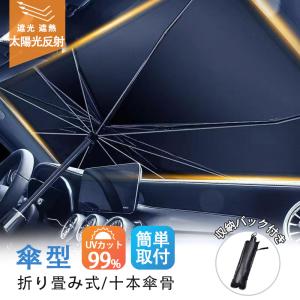 即納 車用サンシェード 折り畳み式 傘型 車用パラソル フロントシェード 遮光 遮熱 収納ポーチ付き 遮熱 日よけ uv 紫外線カット 車中泊仮眠 父の日プレゼント