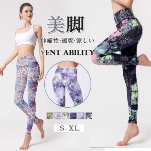 2点15%オフ！ヨガ パンツ レギンス 通気 美脚 yoga ジム 速乾 ヨガウェア スパッツ ホットヨガ フィットネス 花柄 レディース ランニング トレーニング 新生活