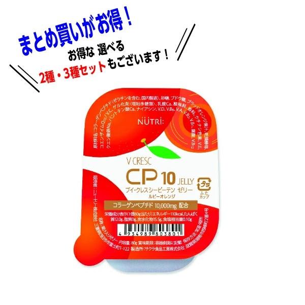 CP10 シーピーテン　ゼリー　ルビーオレンジ　80g×30個入　ニュートリー　ブイ・クレス　ビタミ...