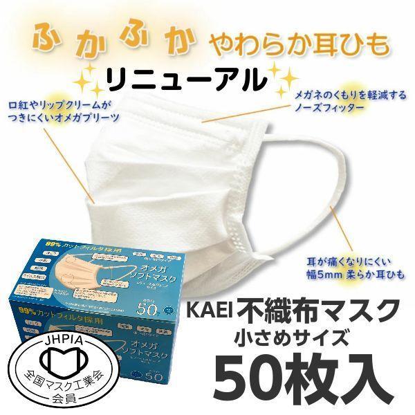 マスク　不織布　小さめ　50枚入　KAEI　オメガソフトマスク　ホワイト　3層構造　使い捨て　子供　...
