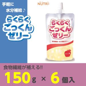 らくらくごっくんゼリー　りんご味　150g×6個　ニュートリー　水分補給　食物繊維　熱中症対策