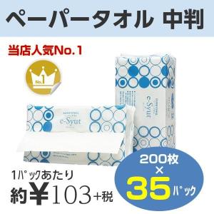 ペーパータオル　e−Syut　エシュット　中判　レギュラーサイズ　200枚入×35パック　丸住製紙　業務用　箱買い　ケース｜iru-collection