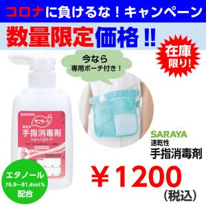 手指消毒剤　サニサーラ　Aqua Light H　250ml　42142　速乾性アルコールジェル　SARAYA　サラヤ　保湿成分配合　携帯用ウエストポーチ付き！｜iru-collection