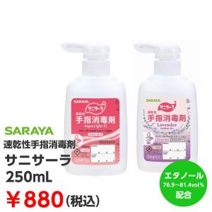 手指消毒剤 サニサーラ Aqua Light H 250ml 42142 速乾性アルコールジェル SARAYA サラヤ 保湿成分配合 日本製