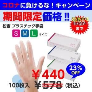プラスチック手袋　S／M／L　100枚入　パウダーフリー　24-651／24-668／24-675　松吉｜iru-collection