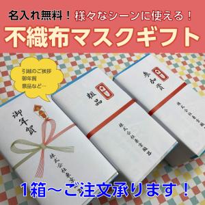 マスク　不織布　50枚入　ギフト　お年賀／引越／御礼／粗品／快気祝い／お見舞い／景品／ノベルティ　安心の「全国マスク工業会認定マーク」入り！｜