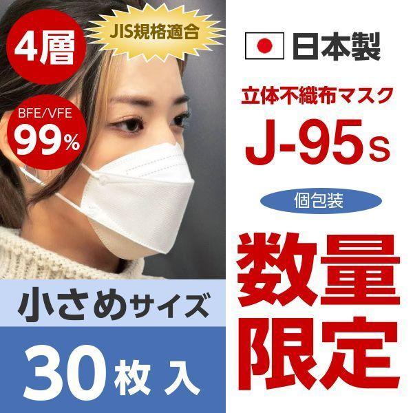 J-95s　マスク　日本製　30枚入　4層構造　不織布　JIS規格適合　小さめサイズ　子供　女性