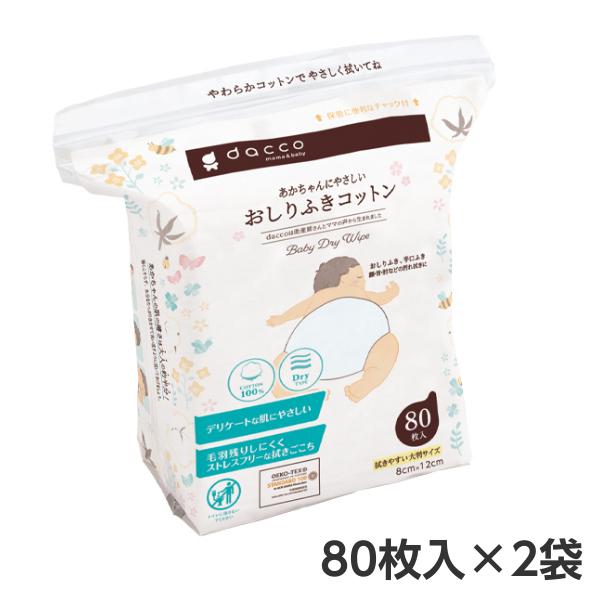 あかちゃんにやさしいおしりふきコットン 80枚 2袋セット ドライタイプ オオサキメディカル dac...