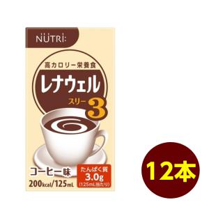 レナウェル3 コーヒー味 125ml×12本 ニュートリー テルモ NS-RTC16012L｜iru-collection