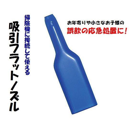 吸引フラットノズル　誤飲時の応急処置に！