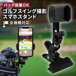 ゴルフ スイング フォーム 練習 撮影 分析 スマホスタンド 卓上 クリップ式 スマートフォンスタンド 練習器具 素振り トレーニング｜iru