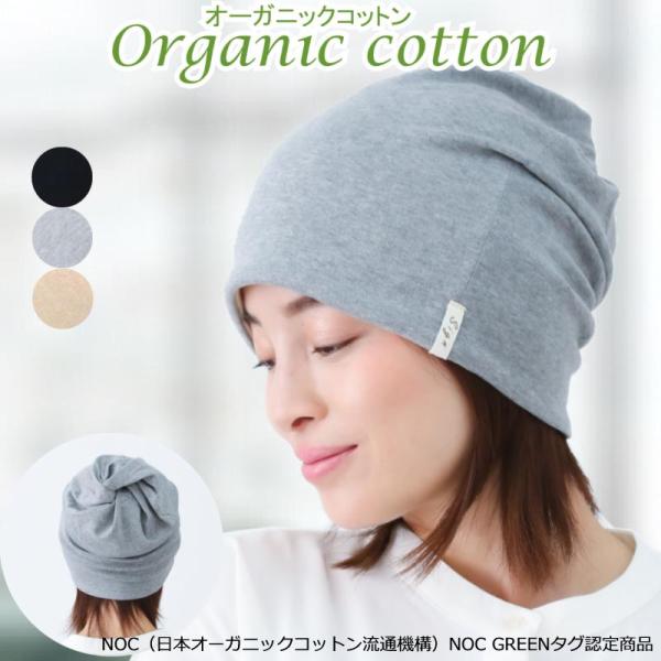 医療用に見えない医療用帽子 ニット帽 オーガニックコットン 抗がん剤 女性 男性 おしゃれ フライス...