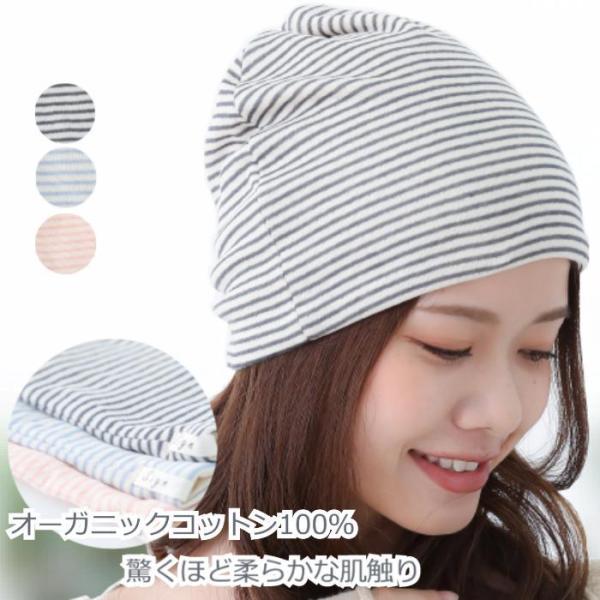医療用帽子 オーガニックコットン コットン100％ 抗がん剤帽子 就寝用 ニット帽ナイトキャップ 女...