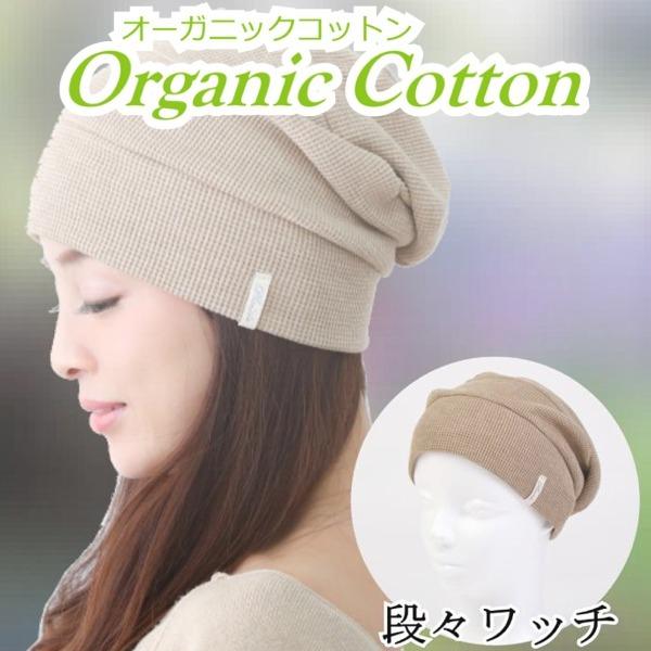 医療用帽子 ケア帽子 医療用 ニット帽子 抗がん剤帽子 オーガニックコットン 女性用 おしゃれ かわ...