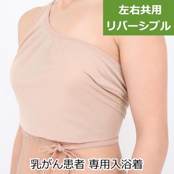 バスタイムカバー リバーシブルタイプ 入浴着 左右共用 温泉 ホテル スパ 乳がん手術後対応 傷あと...