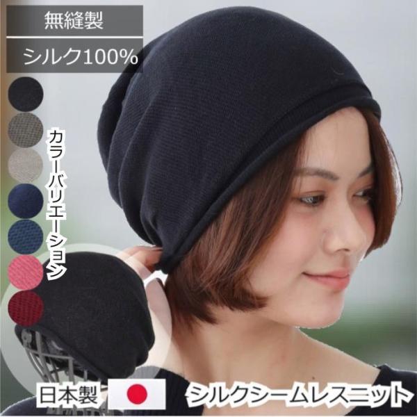 医療用帽子 シルク帽子 おしゃれ ケア帽子 ニット帽子 春夏 秋冬 オールシーズン 抗がん剤 可愛い...