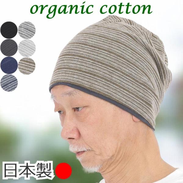 医療用帽子 シニア向け メンズ 男性用 おしゃれ オーガニックコットン 春夏秋冬 オールシーズン ケ...