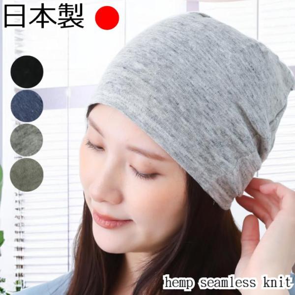 医療用帽子 おしゃれ 麻 春 夏 秋 薄手 ニット帽 室内 副作用 涼しい ケア帽子 抗がん剤帽子 ...