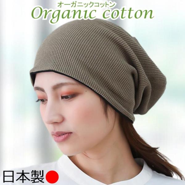医療用帽子  おしゃれ 抗がん剤帽子 大きい ゆったり 綿 就寝 室内 オーガニックコットン ケア帽...