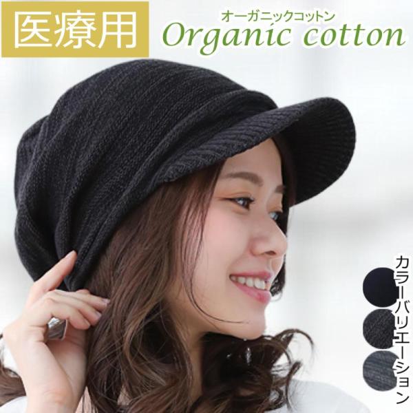 オーガニック 医療用帽子 キャップ 抗がん剤帽子 レディース 外出用 日よけ オーガニックコットンプ...