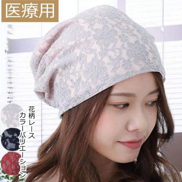 医療用帽子 おしゃれ コットン 抗がん剤帽子 ケア帽子 オシャレ 深め 大きい レディース 春 夏 ...