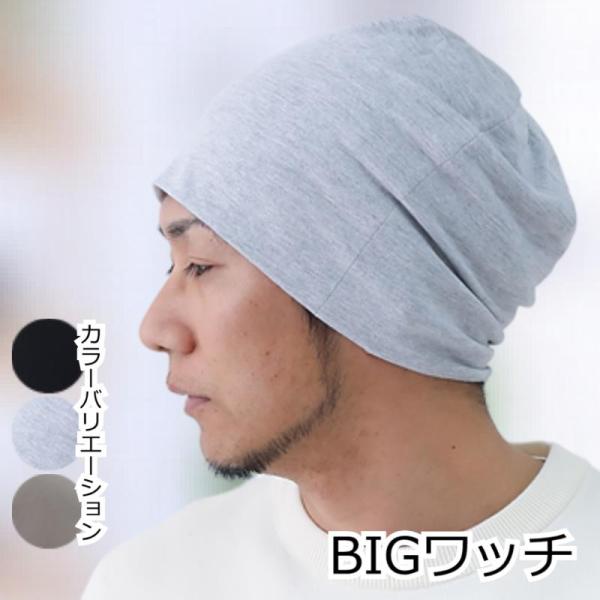 医療用帽子 メンズ ゆったり 大きい 抗がん剤帽子 ケア帽子 BIGワッチ 春 夏 秋 冬 柔らか ...
