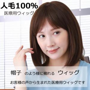 医療用ウィッグ ウィッグ 人毛100％ フルウィッグ 医療用 ミセス 自然 ボブ ウイッグ 人毛ウィッグ レディース かつら o-hwj01