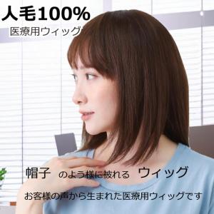 医療用ウィッグ ウィッグ 人毛100％ フルウィッグ 医療用 ミセス 自然 ボブ ウイッグ 人毛ウィッグ レディース かつら o-hwj04｜iryouboushiplaisir