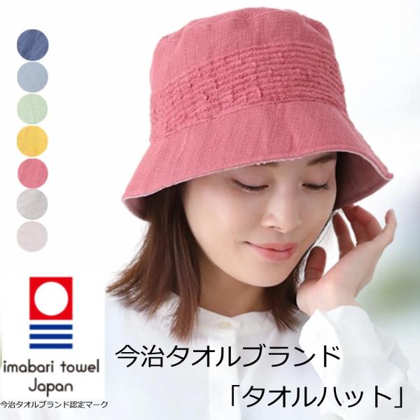 今治タオル 今治 タオル 医療用帽子 日本製 おしゃれ バケットハット コットン オリム 今治 タオ...