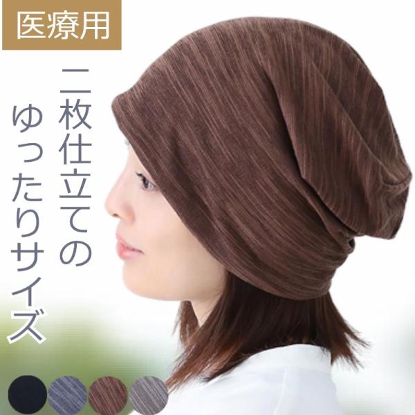 医療用帽子 ゆったり おしゃれ ケア帽子 ルーズコットンワッチ かわいい レディース 春 夏 秋 冬...