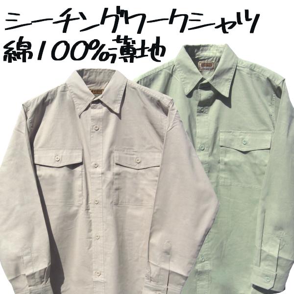 作業服 夏用 薄地シーチング生地ワークシャツ　綿100％　M便発送