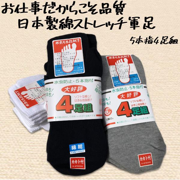 靴下 メンズ 軍足 4足組 花鶴印日本製 5本指 丈夫で長持ち